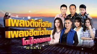 เพลงดังทั่วทิศ เพลงฮิตทั่วไทย โดนใจคอเพลง ♪ 30 ต.ค. 63 ♫ | ไมค์ , ต่าย , มนต์แคน , ศิริพร , ไหมไทย