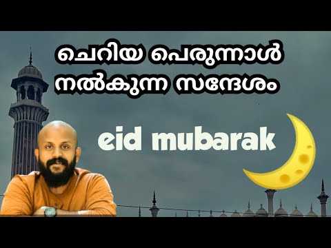 ചെറിയ പെരുന്നാൾ നൽകുന്ന സന്ദേശം |eid mubarak |pma gafoor