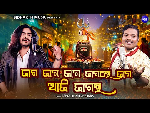 Jaga Jaga Jaga Jagare Jaga Aaji Jagara - ଜାଗ ଜାଗ ଜାଗ ଜାଗରେ ଆଜି ଜାଗର | T.Shourie,Sri Charana |ଜଗର ଗୀତ