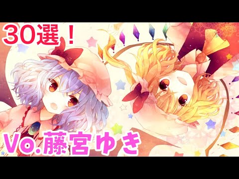 藤宮ゆき東方vocalメドレー『30曲』【東方ボーカル】【作業用BGM】