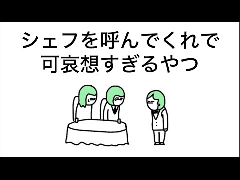 【アニメ】可哀想すぎるシェフ