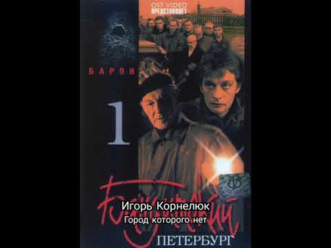 Игорь Корнелюк Город Которого Нет Instrumental