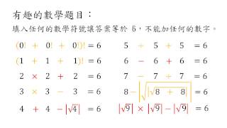 有趣的數學題目