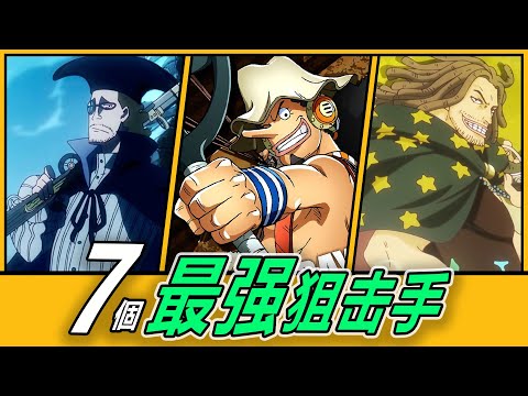 【海賊王】最強狙擊手TOP 7！誰才是海賊世界的神槍手？