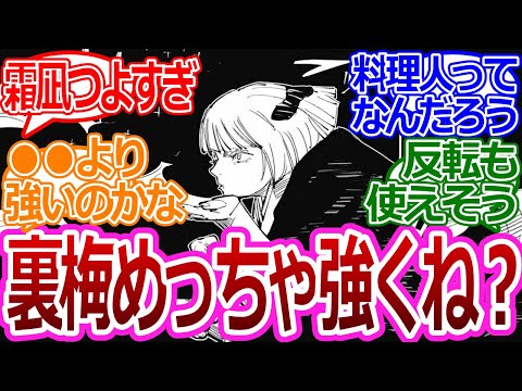 【呪術廻戦】「裏梅めっちゃ強くね？」に対する読者の反応集【考察・反応まとめ】#考察