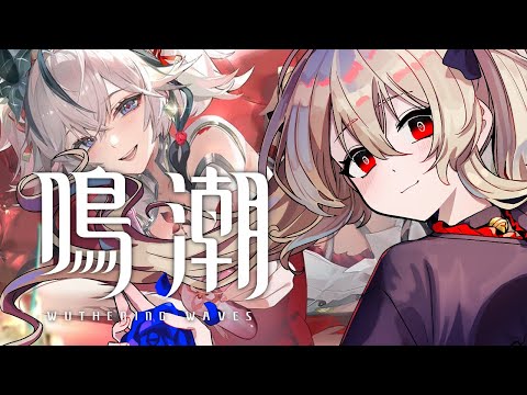 【#鳴潮 / #プロジェクトWAVE 】探索から逃げない！！頑張るぞ！！！　４４日目【#鷺原鈴音 / Vtuber】