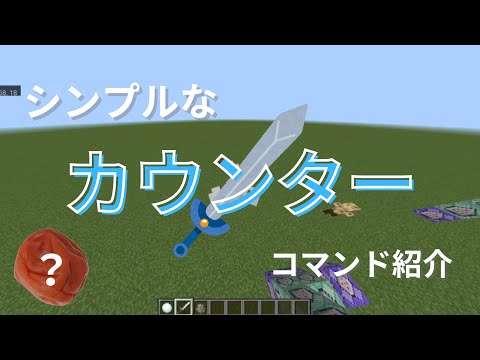 シンプルなカウンターコマンド紹介【マイクラ】