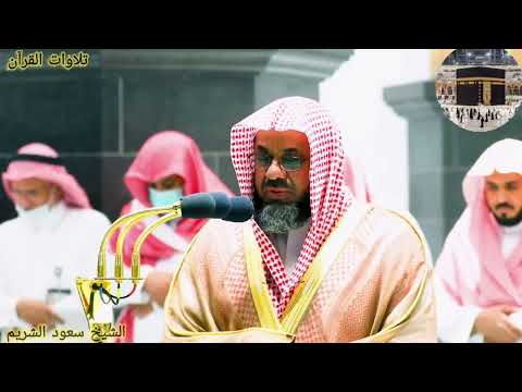 سورة التحريم كاملة الشيخ سعود الشريم