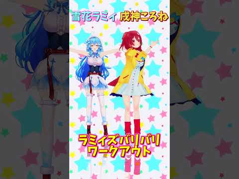 「ホロライブ」「ラミィズバリバリワークアウト」名前を押すとラミィさんところねさんのチャンネルに飛べます→  @YukihanaLamy 　@InugamiKorone 　#shorts