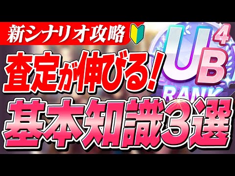 【ウマ娘】UB育成している人はみんなやってる！今さら聞けない育成前に準備すべき査定盛り知識3選