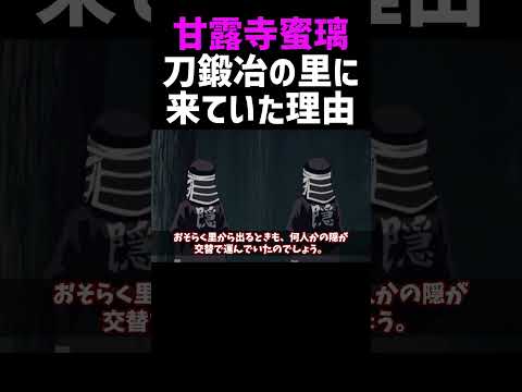 甘露寺蜜璃が刀鍛冶の里に来ていた理由