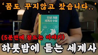 하룻 밤에 듣는 세계사를 들으니 교양도 쌓이고 꿀잠까지 들어버렸습니다!🌙 잠잘 때 듣는 책이 깊은 수면에도 좋고 마음이 풍요로워지네요!ㅣ중간 광고없는 오디오북ㅣ책 읽어주는 남자