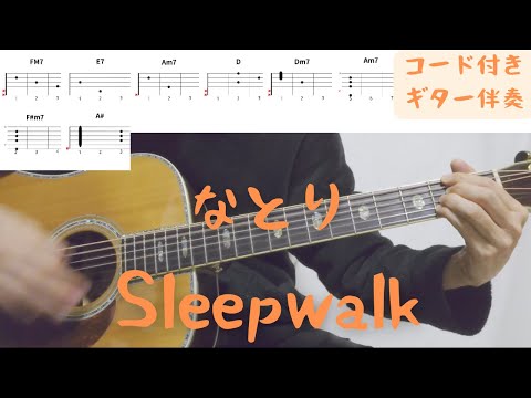 【ギターコード付き】なとり/Sleepwalk【アコギ弾いてみた】