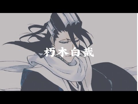 【BLEACH】朽木白哉 卍解 『千本桜景厳』/ Bankai kuchiki byakuya-senbonzakura kageyoshi