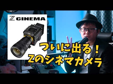 Nikon × RED　ついにZマウント対応のシネマカメラが出る！