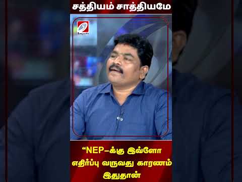 NEP க்கு இவ்ளோ எதிர்ப்பு வருவது காரணம் இதுதான்