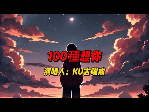 古曜威《100种想你》：一首细腻入心的爱情歌，诠释最深沉的思念与无尽的依恋