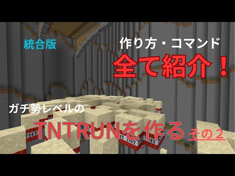 【すべて公開】TNTRUNを作りたい人必見！０から本TNTRUNを本気で作る。作り方も全て公開！その２（統合版マイクラ）