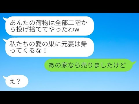 3年前に離婚届を置いて突然失踪した夫が浮気相手と帰宅。略奪女「元妻は帰ってくるな！」→勝ち誇った顔で家に居座る浮気夫婦に本当の家主を伝えた結果www