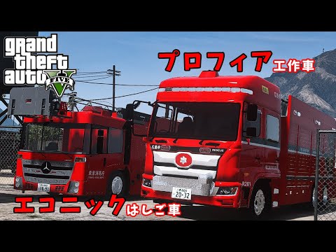 【LSPDFR  消防編】エコニック梯子車・新型プロフィア工作車　実況なし【GTA5】