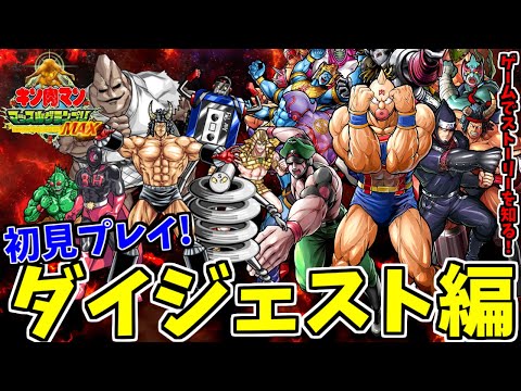 【キン肉マンマッスルグランプリMAX】ゲームでストーリーを知ろう！の巻【ダイジェスト】