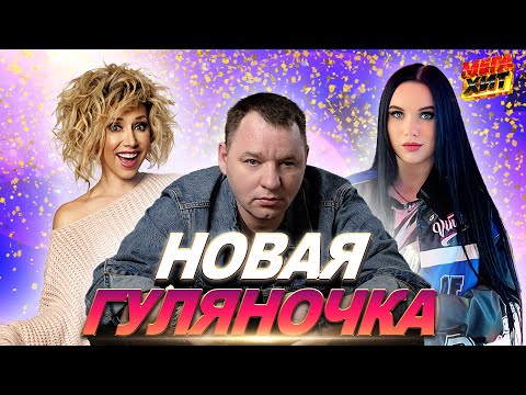 НОВАЯ ГУЛЯНОЧКА! ТОЛЬКО НОВИНКИ!!!! @MEGA_HIT