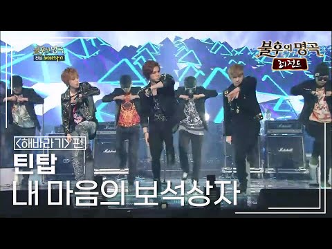 틴탑(TEEN TOP) - 내 마음의 보석상자 [불후의명곡 레전드/Immortal Songs Legend] | KBS 130406 방송