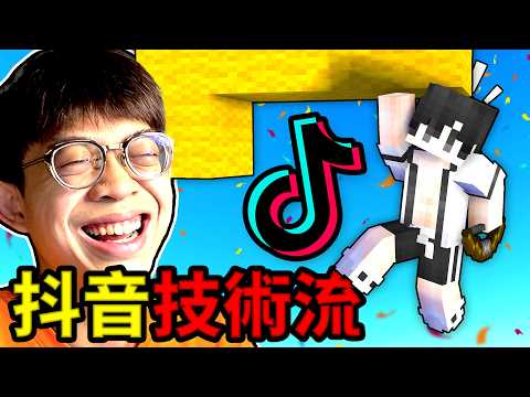 我能模仿抖音上的大神操作，並成功還原嗎 ?【第九集】