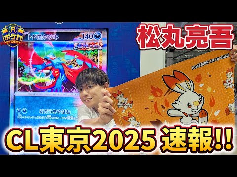 【ポケカCL東京2025】松丸亮吾、CL挑戦の結果は…！？