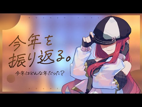 【雑談】今年もありがとう！な2024年振り返り雑🌟【#キャスケットMINA】