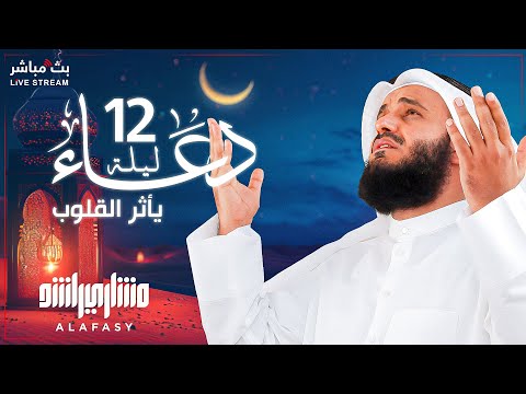 📿✨ The Most Beautiful Dua for the 12th Night of Ramadan 2025 | By Sheikh Mishary Rashid Al-Afasy 🤲🕋