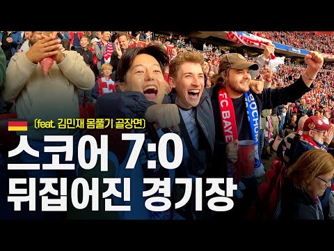 김민재 선발, 감격의 첫 뮌헨 분데스리가 경기 직관 후기 - 유럽 〔23〕