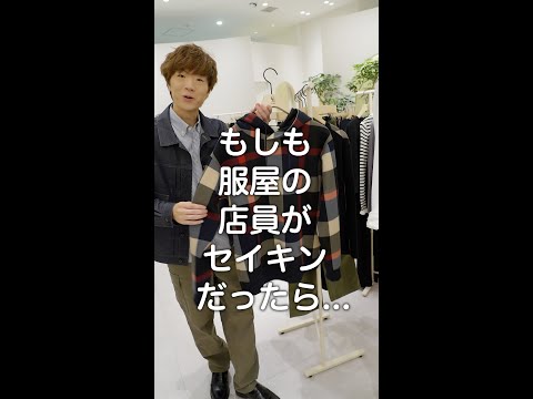 もしも服屋の店員がセイキンだったら...