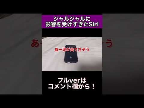 ジャルジャルに影響を受けすぎたSiri#shorts #siri