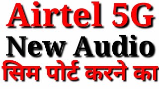 2023,Airtel SIM bechne ka audio | Airtel MNP karne ka latest audio | Airtel MNP bumper dhamaka offer