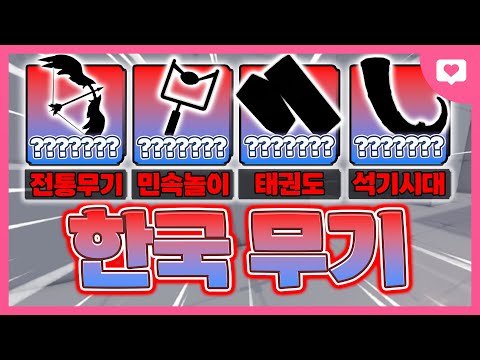 라이벌 한국 업데이트 기념 "한국무기만" 써봤습니다..이거 장난안치고 좋은데?ㅋㅋㅋㅋㅋㅋ[로블록스 라이벌]