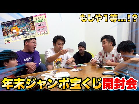 【最大7億】メンバー全員で50万円の年末ジャンボ宝くじ買ったら驚きの当選結果に！？！？