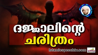 ദജ്ജാലിന്റെ ചരിത്രം..Simsarul Haq Hudavi New | Latest Islamic Speech In Malayalam