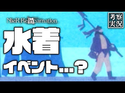 【リィンカネ 考察】水着イベントだと思ったんですが…｜水着イベント…？【ニーアリィンカーネーション】#25