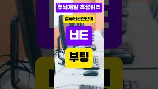 유익한 컴퓨터 상식 #초성퀴즈게임 #치매예방 #모바일게임