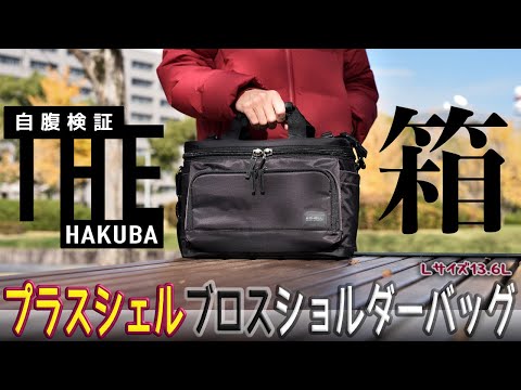 [自腹] 目立たない地味なカメラバッグが欲しい！HAKUBA プラスシェルブロスショルダーバッグL(13.6L)