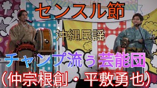 センスル節 　チャンプ流ぅ芸能団（仲宗根創・平敷勇也）　沖縄民謡　沖縄の音楽　沖縄の方言