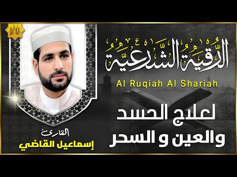 الرقية الشرعية كاملة لعلاج العين، الحسد، السحر، حفظ وتحصين المنزل وجلب البركة Quran Ruqyah