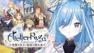 〖 ライザのアトリエ 〗#1 アトリエシリーズ完全初見！自分にとって大切なものを見つける物語✧*｡〖 透乃おと / Varium 〗