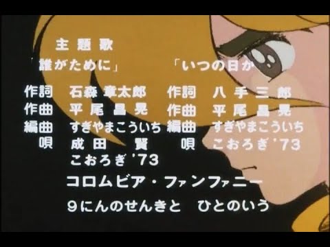 サイボーグ009 (1979) OP「誰がために」& ED「いつの日か」