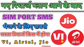 SIM PORT MNP सबसे सस्ता रिचार्ज किस मैं होगा || Jio MNP Airtel MNP Vi MNP Offers #MNPOFFERS #JIO