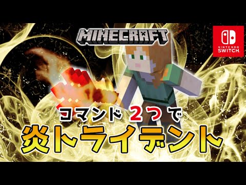 【マイクラスイッチ版】コマンド2つで炎のトライデント【マインクラフト/統合版】