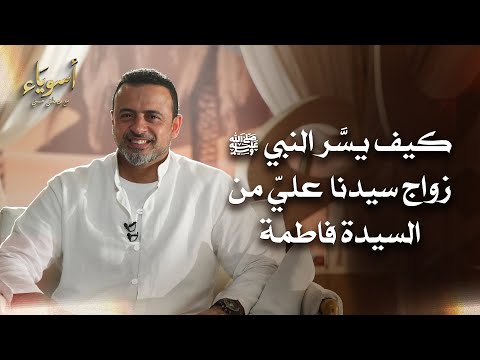 كيف يسَّر النبي ﷺ زواج سيدنا عليِّ من السيدة فاطمة - أسوياء - قصص الصحابة - مصطفى حسني