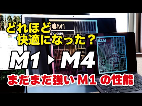 M1→M4チップ 性能を比較！意外と強いM1！どれほど快適になる？（MacBook、iMac）