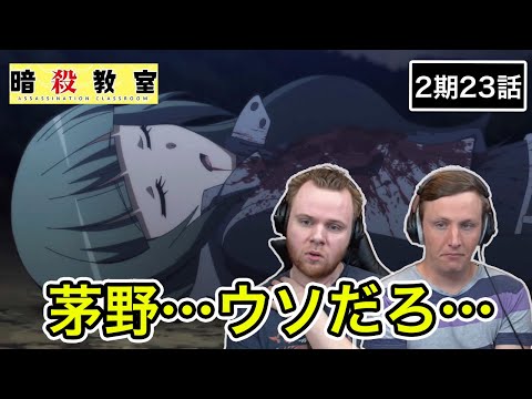 【暗殺教室】〇神とのバトルの最中茅野に起こる悲劇に言葉を失うアメリカ人リアクター・SOS兄弟 2期23話 【海外の反応】